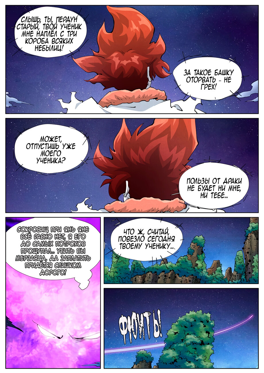 Страница 9 главы 409 манги Сказания о демонах и богах / Tales of Demons and Gods