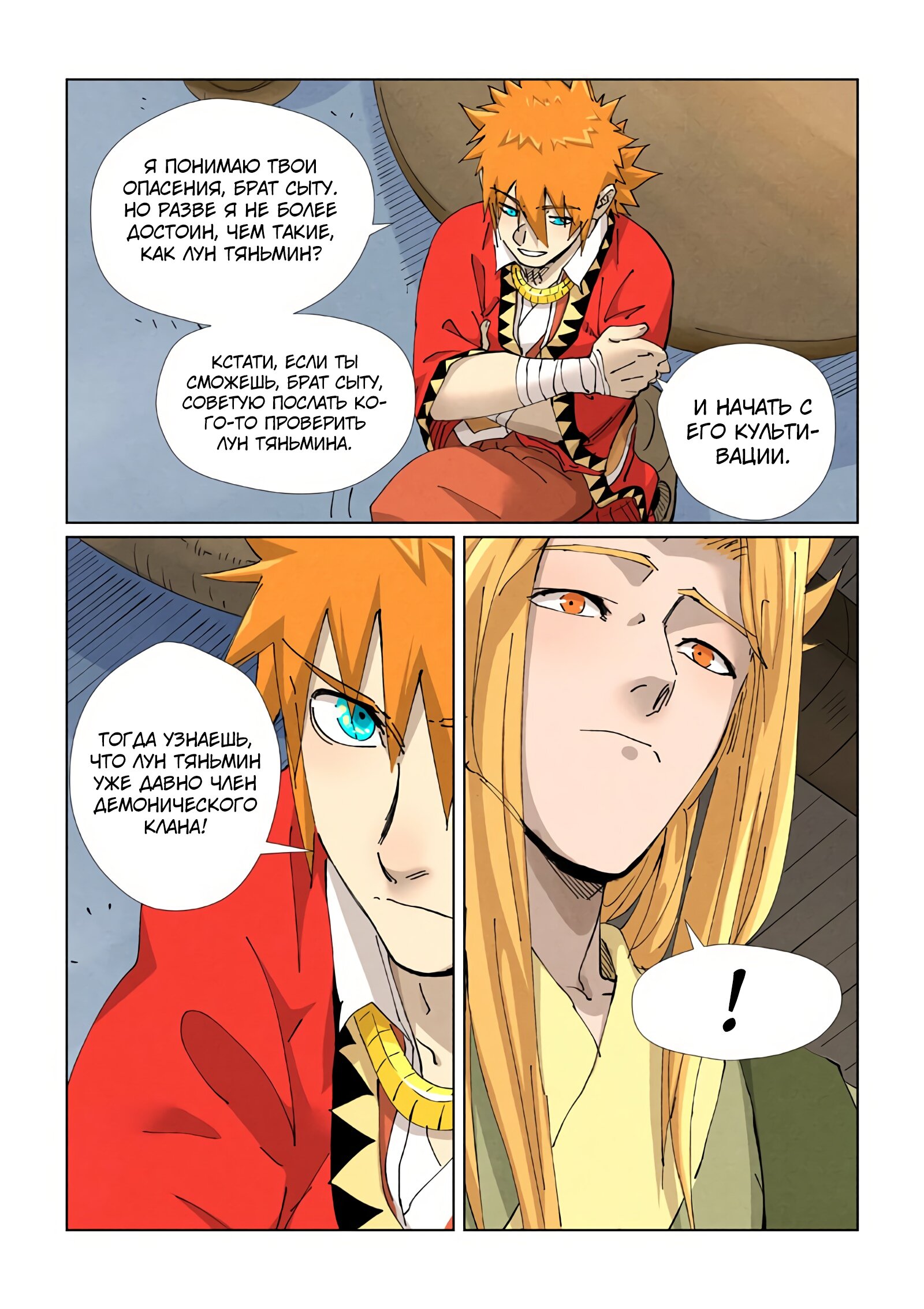 Страница 14 главы 424 манги Сказания о демонах и богах / Tales of Demons and Gods