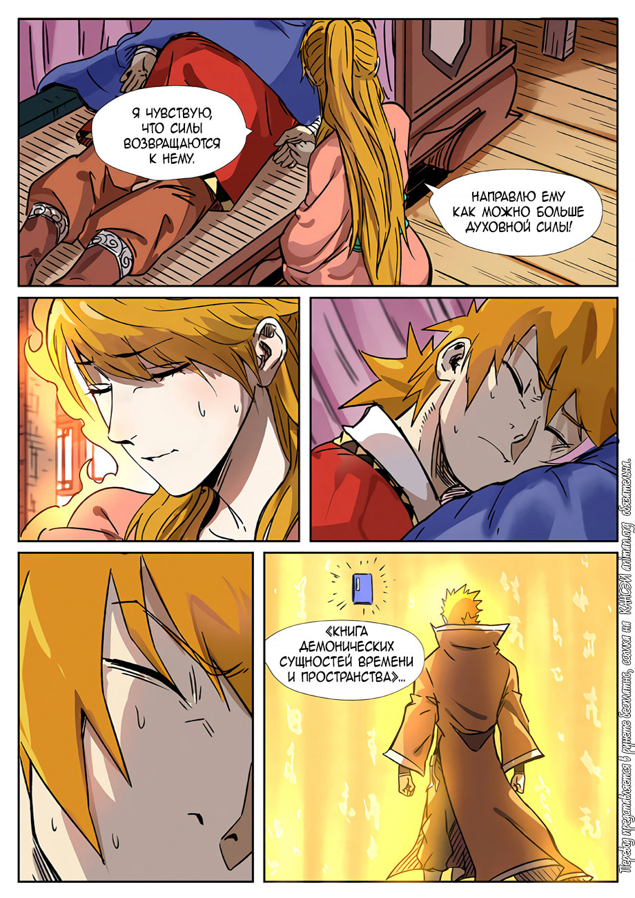 Страница 11 главы 290 манги Сказания о демонах и богах / Tales of Demons and Gods