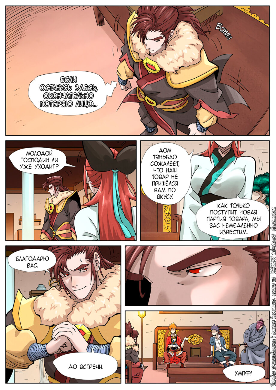 Страница 6 главы 368 манги Сказания о демонах и богах / Tales of Demons and Gods