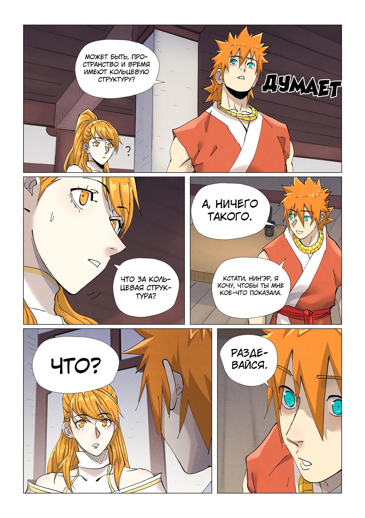 Страница 5 главы 444 манги Сказания о демонах и богах / Tales of Demons and Gods