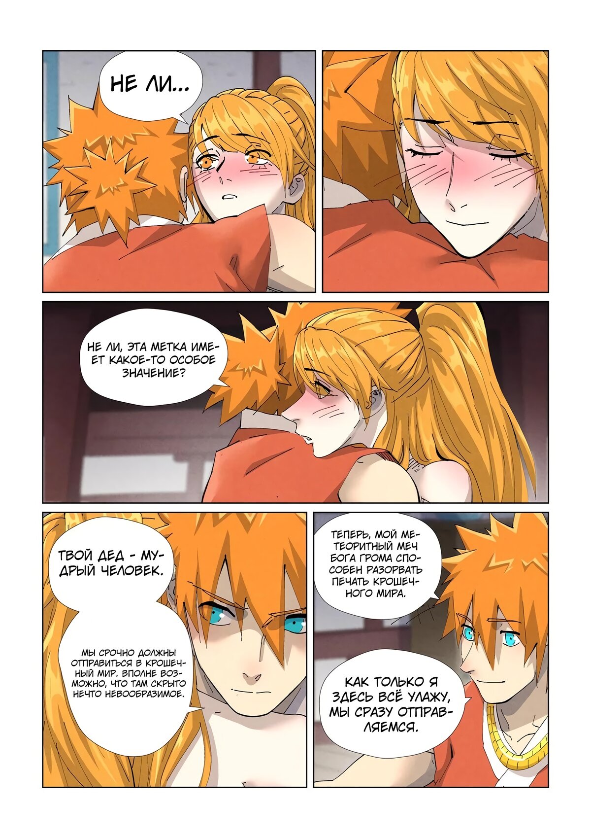Страница 16 главы 444 манги Сказания о демонах и богах / Tales of Demons and Gods