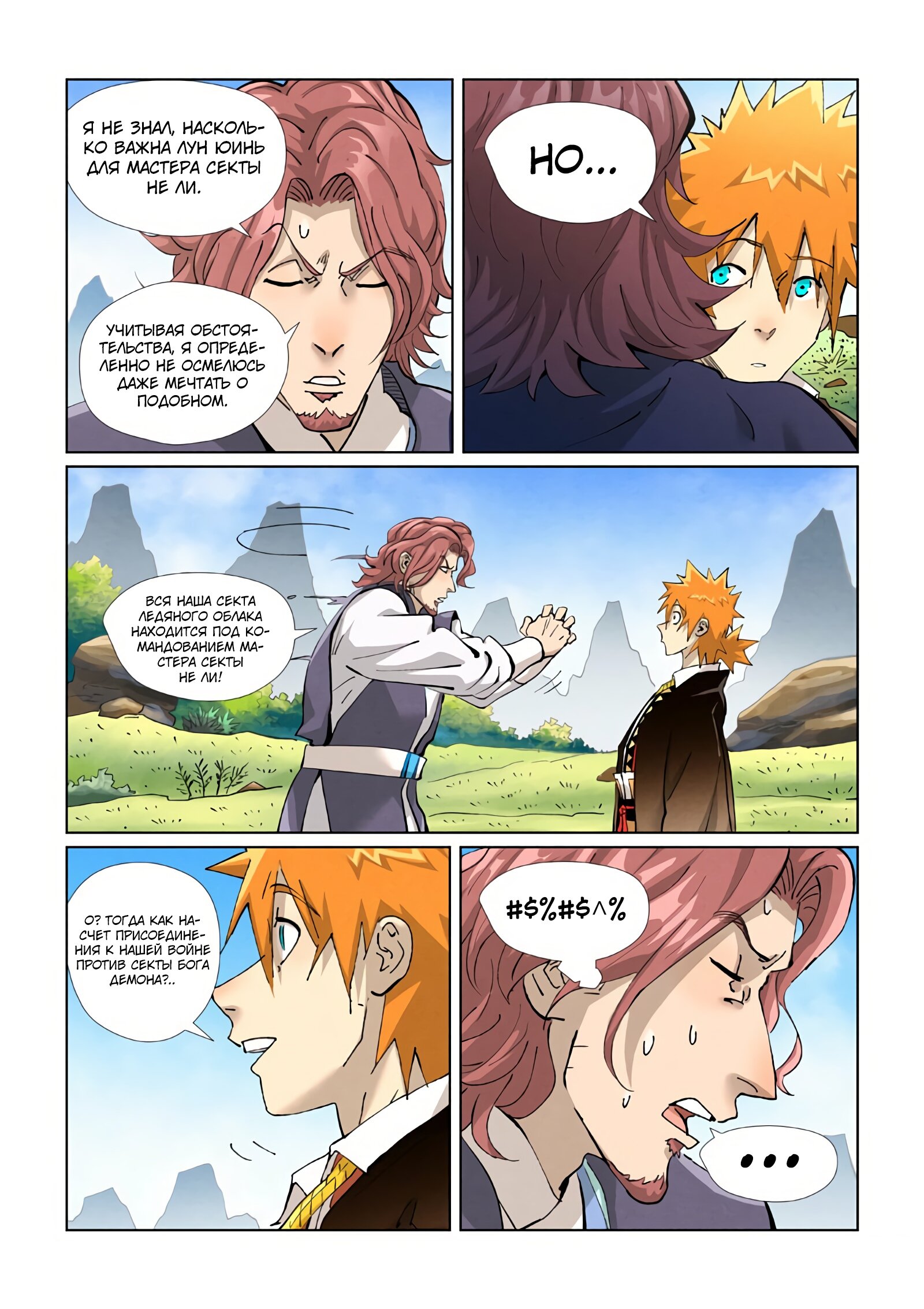 Страница 6 главы 431 манги Сказания о демонах и богах / Tales of Demons and Gods