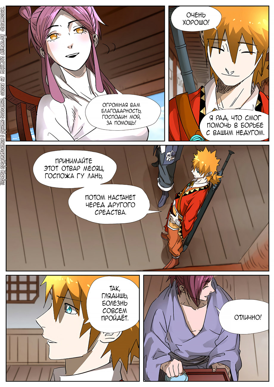 Страница 9 главы 308 манги Сказания о демонах и богах / Tales of Demons and Gods