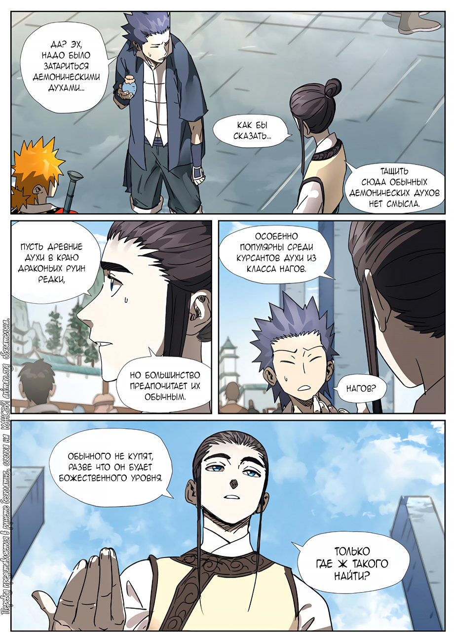 Страница 10 главы 301 манги Сказания о демонах и богах / Tales of Demons and Gods
