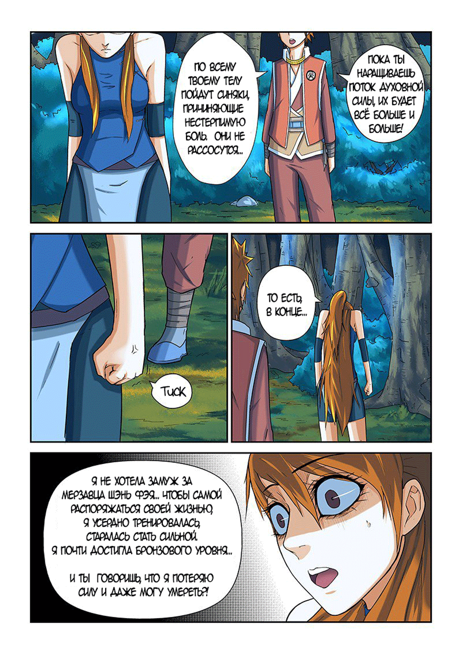 Страница 11 главы 7 манги Сказания о демонах и богах / Tales of Demons and Gods