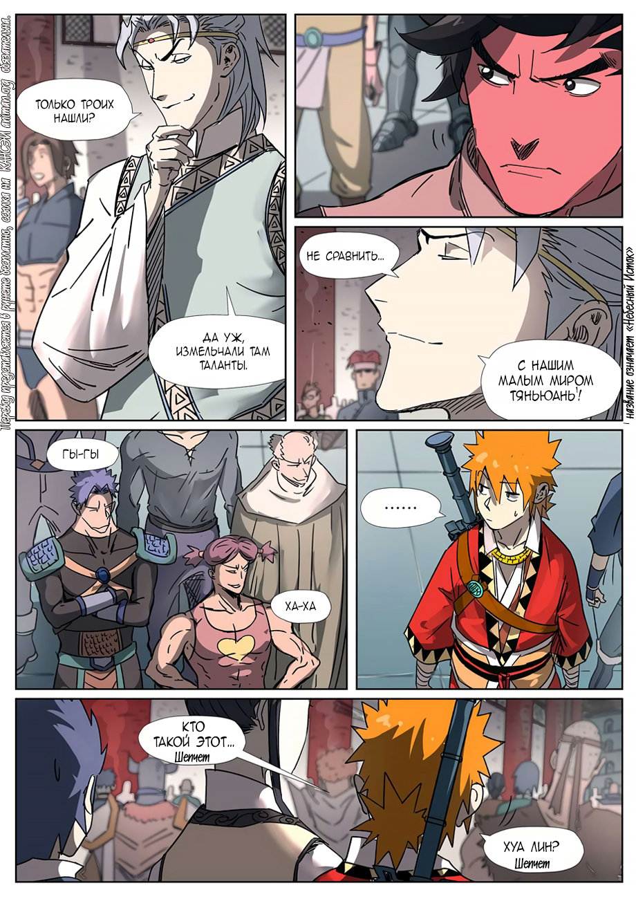 Страница 8 главы 298 манги Сказания о демонах и богах / Tales of Demons and Gods