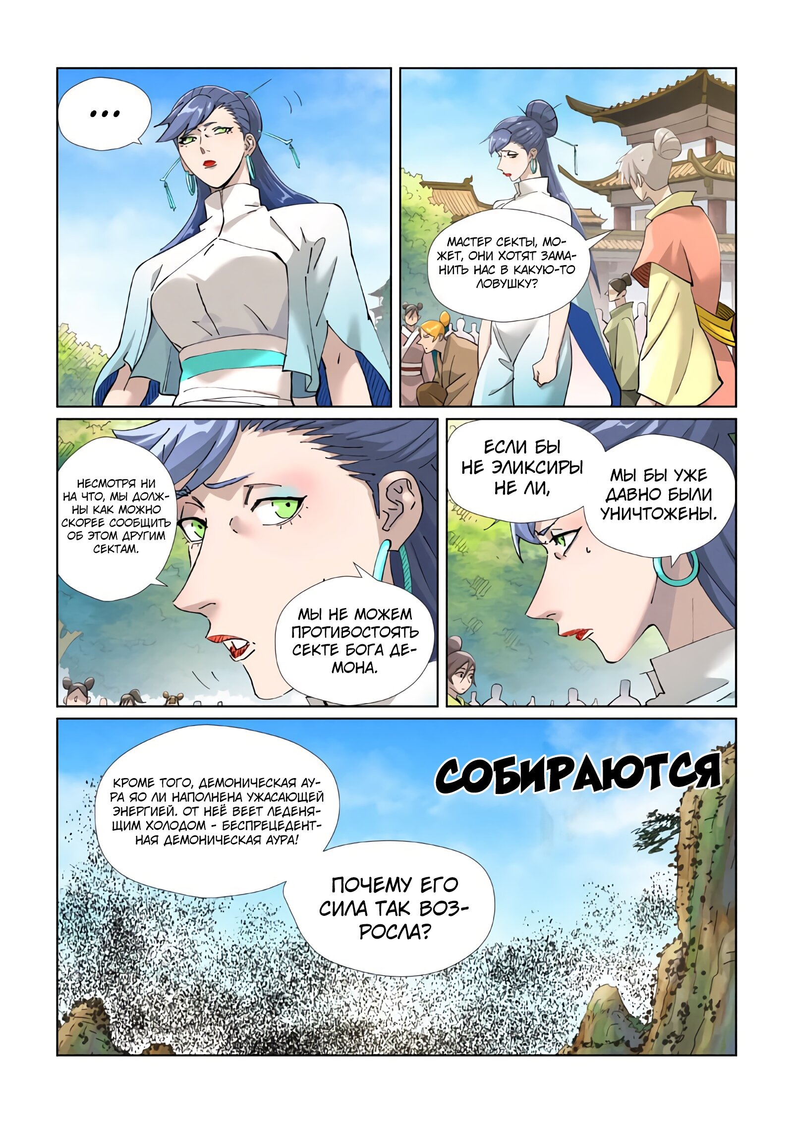 Страница 8 главы 439 манги Сказания о демонах и богах / Tales of Demons and Gods