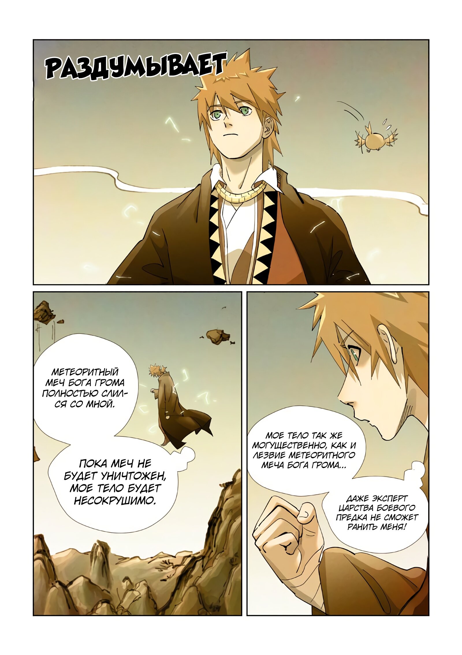 Страница 9 главы 439 манги Сказания о демонах и богах / Tales of Demons and Gods