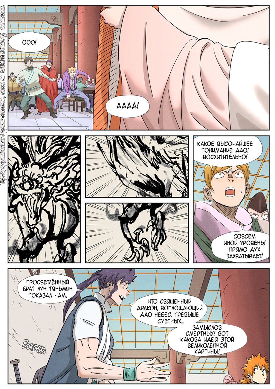 Страница 9 главы 340 манги Сказания о демонах и богах / Tales of Demons and Gods