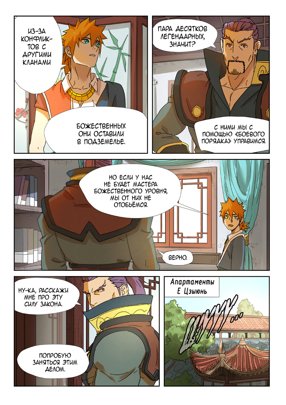 Страница 8 главы 237 манги Сказания о демонах и богах / Tales of Demons and Gods