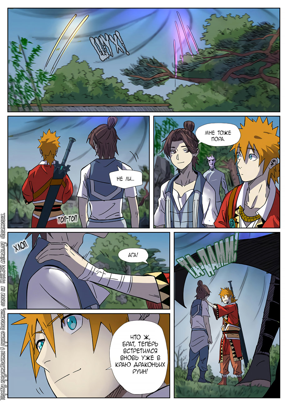 Страница 10 главы 296 манги Сказания о демонах и богах / Tales of Demons and Gods