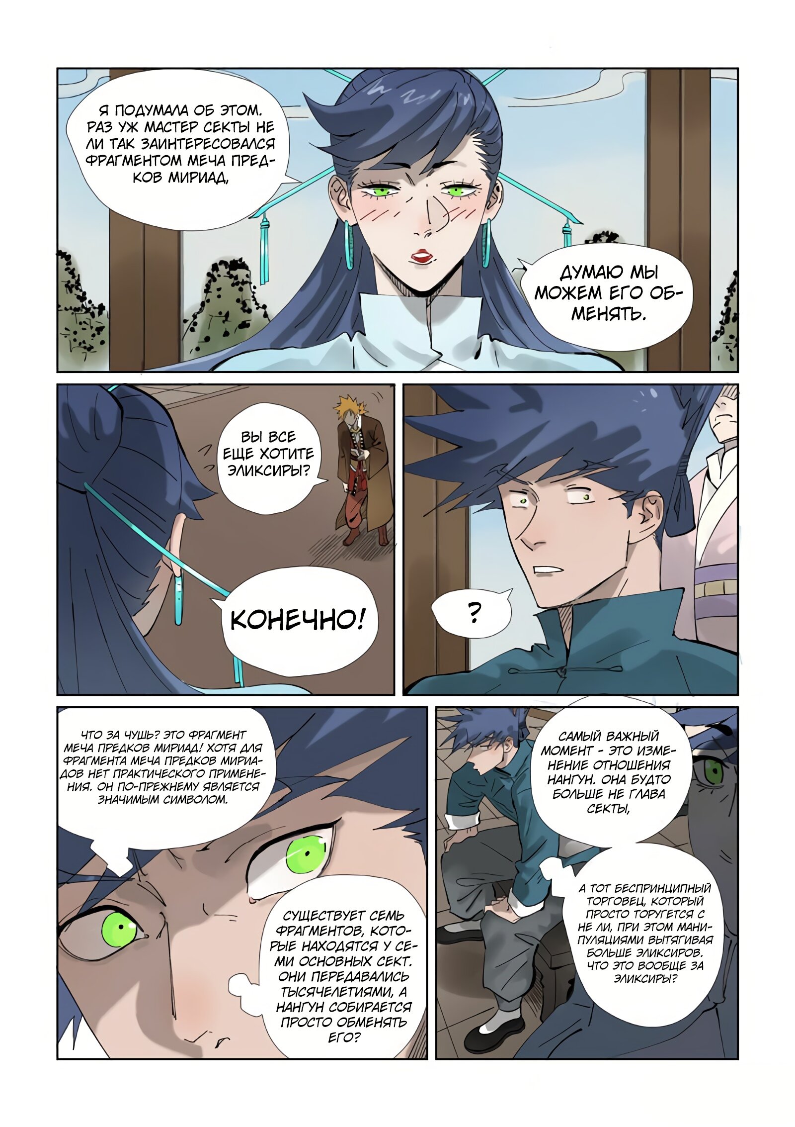 Страница 8 главы 434 манги Сказания о демонах и богах / Tales of Demons and Gods