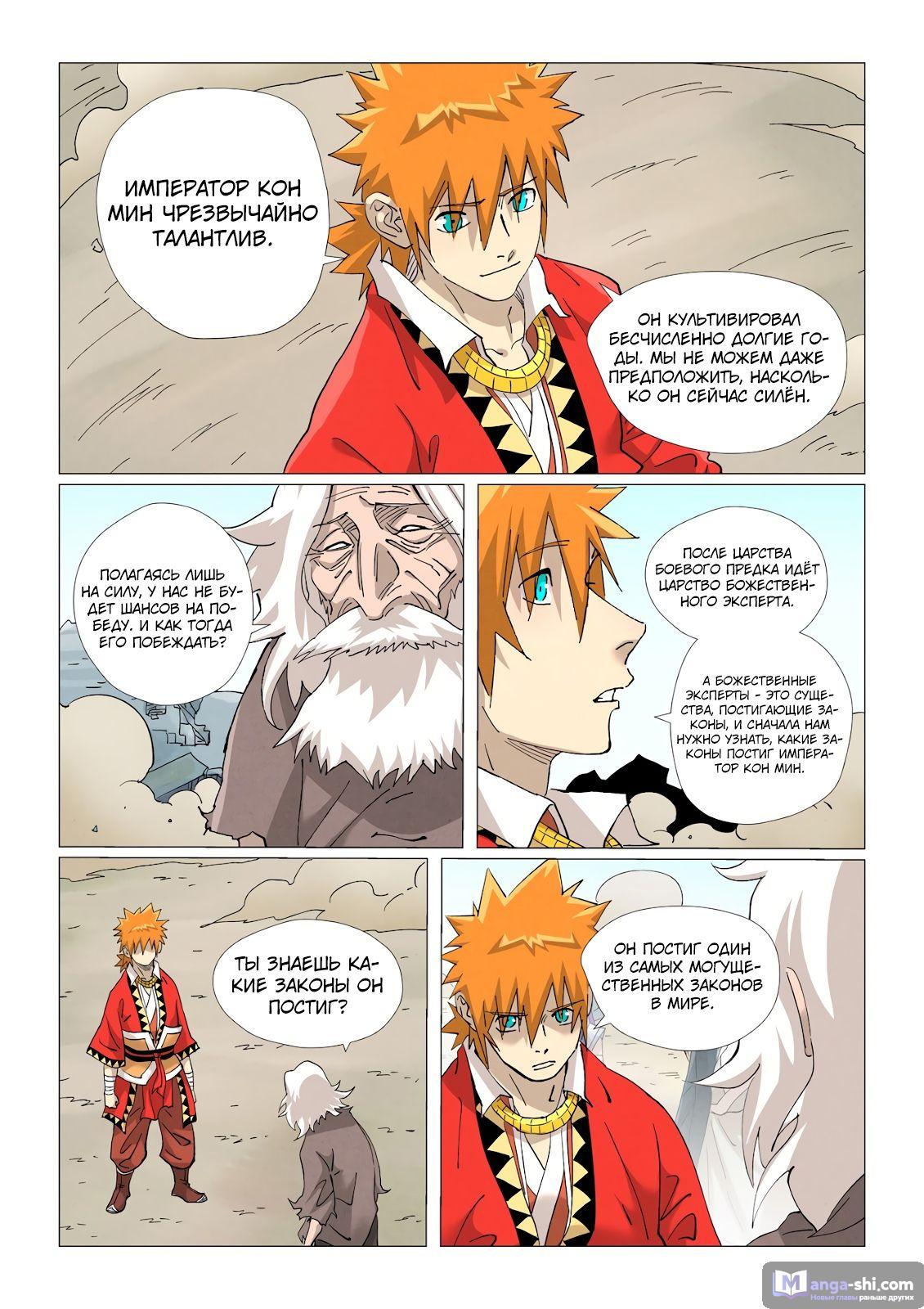 Страница 5 главы 458 манги Сказания о демонах и богах / Tales of Demons and Gods