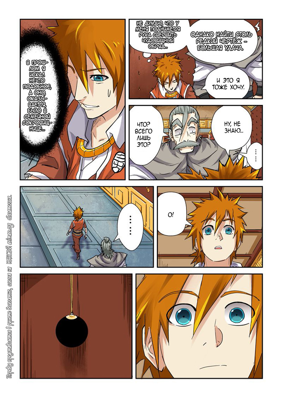 Страница 11 главы 99 манги Сказания о демонах и богах / Tales of Demons and Gods