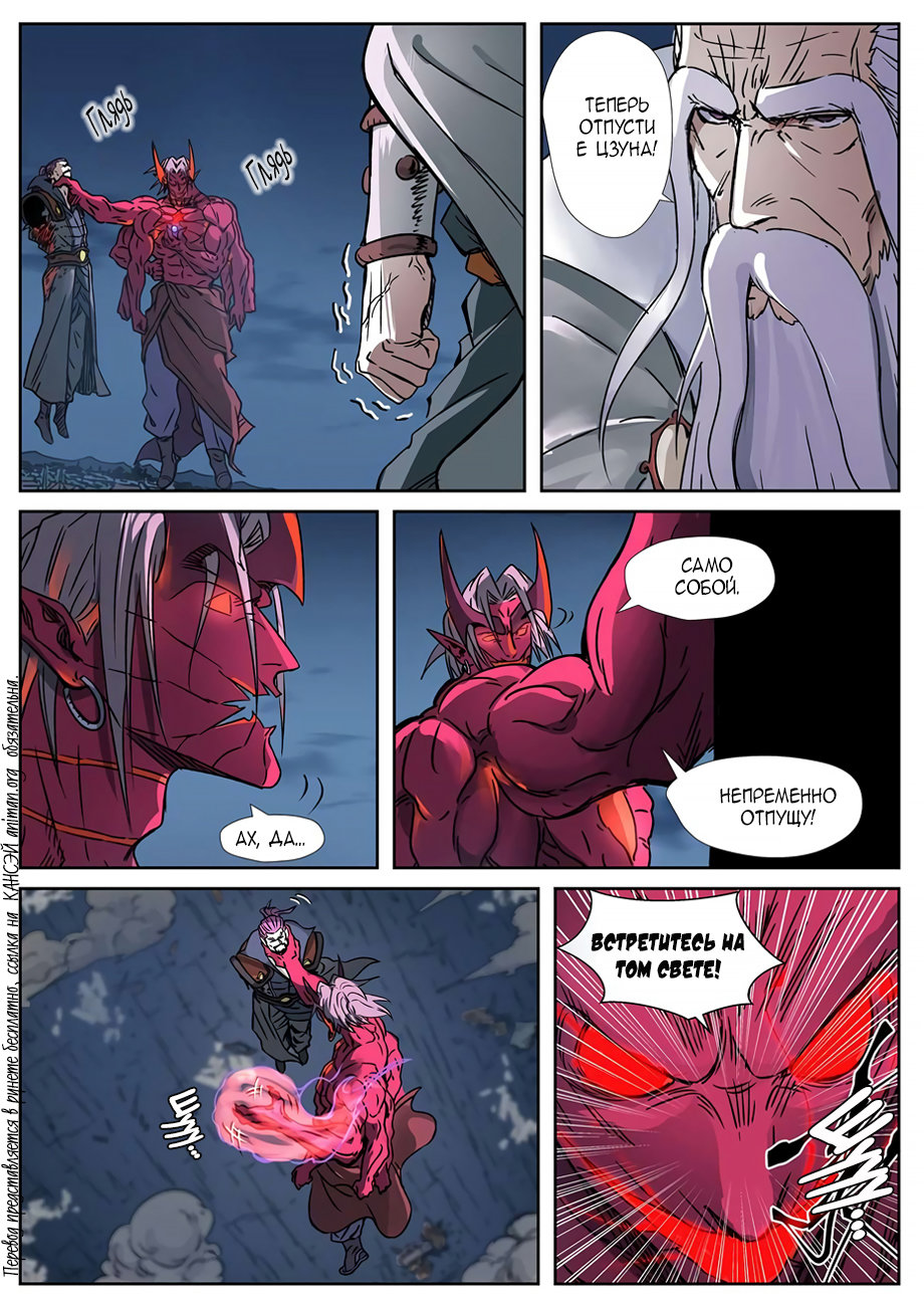 Страница 8 главы 293 манги Сказания о демонах и богах / Tales of Demons and Gods