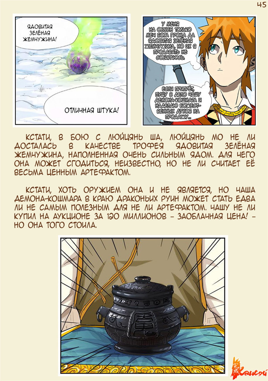Страница 67 главы 300.5 манги Сказания о демонах и богах / Tales of Demons and Gods