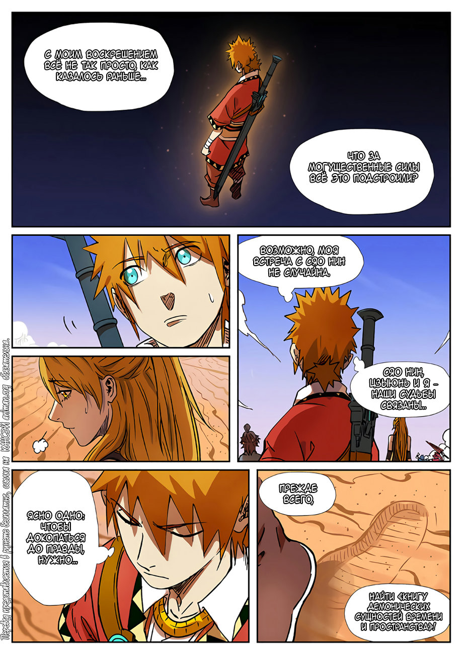 Страница 8 главы 289 манги Сказания о демонах и богах / Tales of Demons and Gods