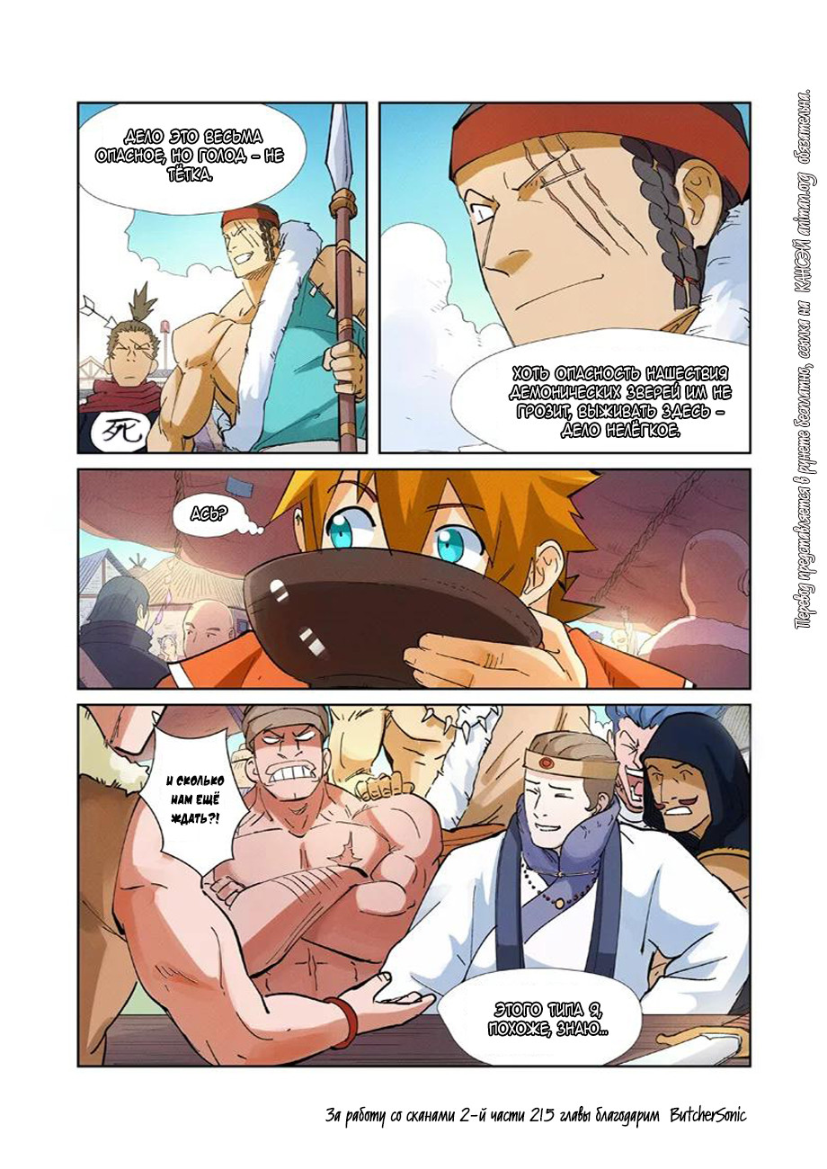 Страница 21 главы 215 манги Сказания о демонах и богах / Tales of Demons and Gods