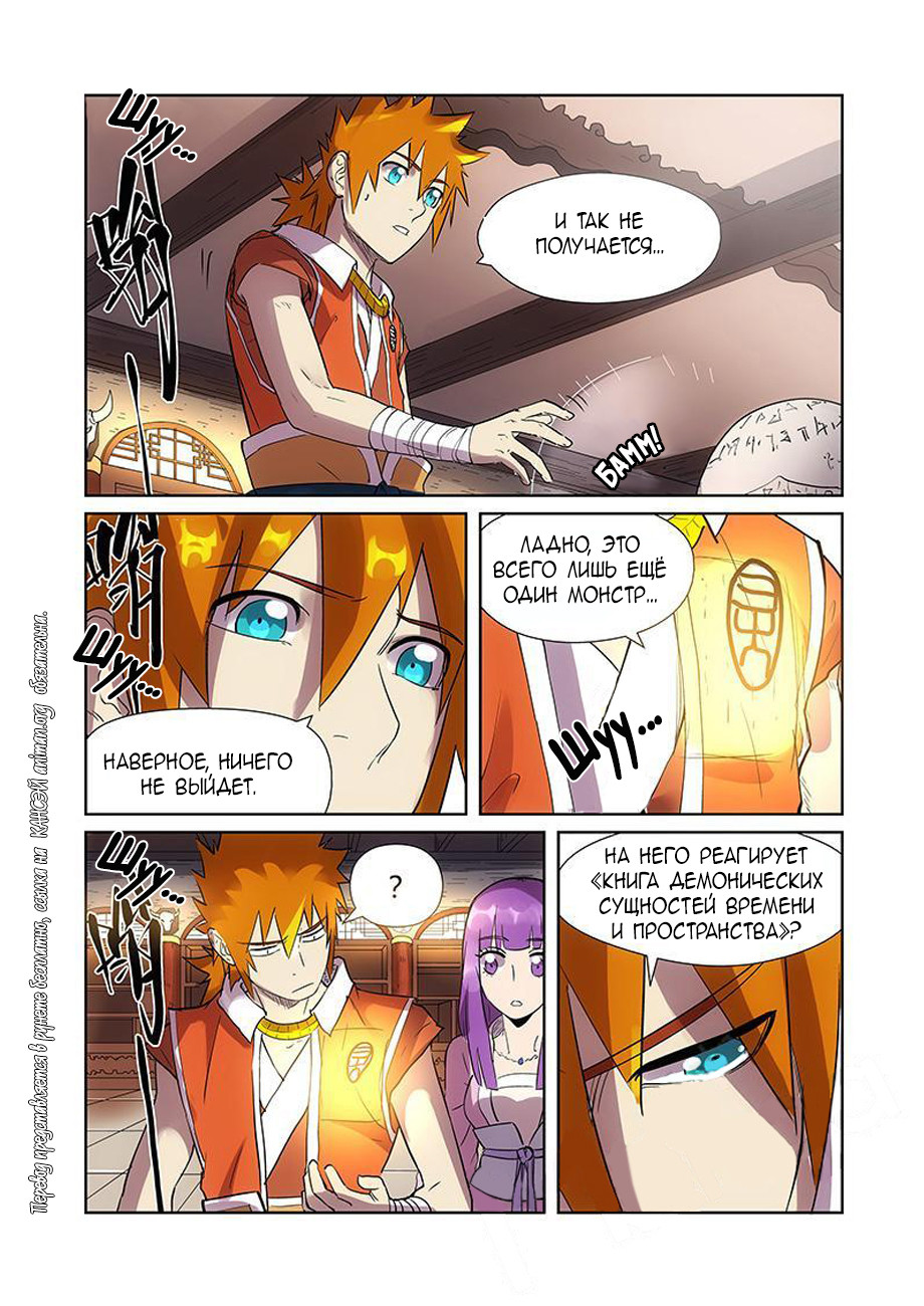Страница 11 главы 193 манги Сказания о демонах и богах / Tales of Demons and Gods