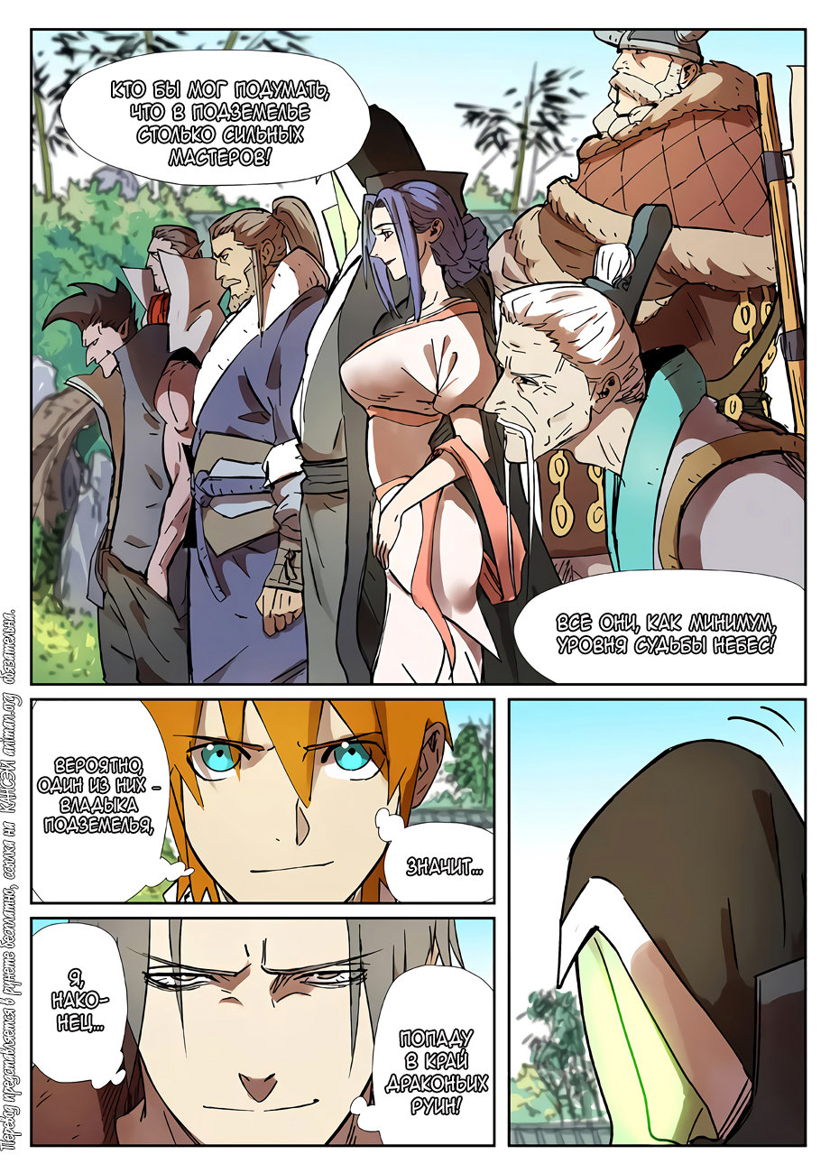 Страница 9 главы 287 манги Сказания о демонах и богах / Tales of Demons and Gods