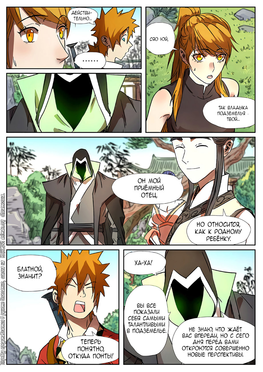 Страница 11 главы 287 манги Сказания о демонах и богах / Tales of Demons and Gods