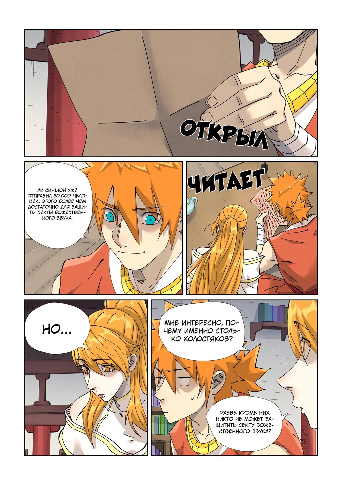 Страница 18 главы 443 манги Сказания о демонах и богах / Tales of Demons and Gods