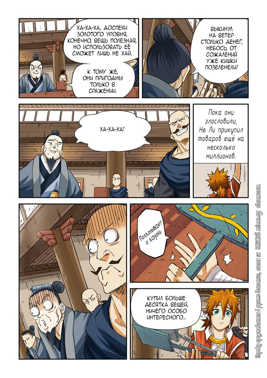 Страница 7 главы 94 манги Сказания о демонах и богах / Tales of Demons and Gods