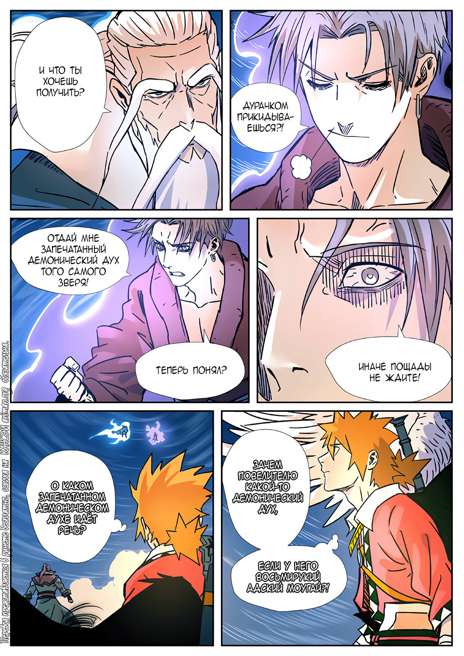 Страница 11 главы 291 манги Сказания о демонах и богах / Tales of Demons and Gods