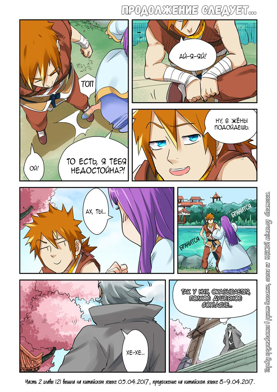 Страница 18 главы 121 манги Сказания о демонах и богах / Tales of Demons and Gods