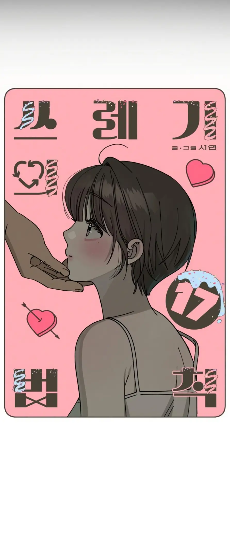 Страница 17 главы 17 манги Утилизация мусора / The law of garbage