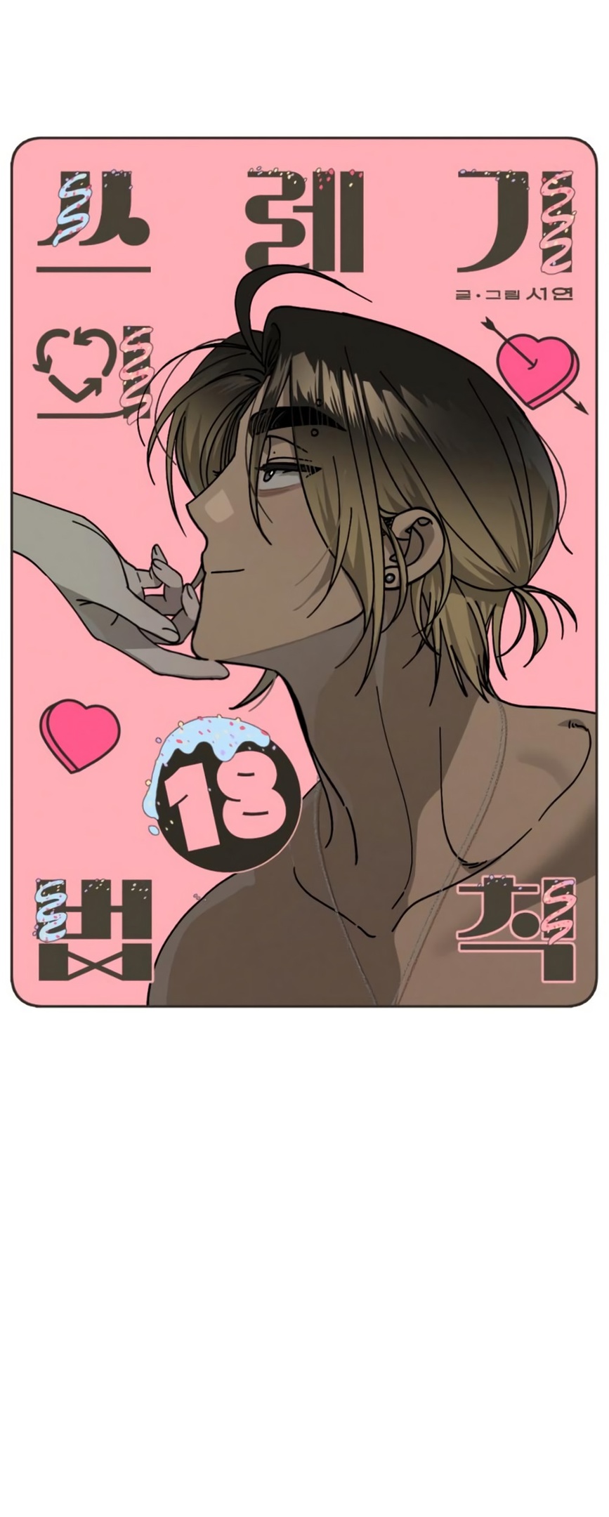 Страница 5 главы 18 манги Утилизация мусора / The law of garbage