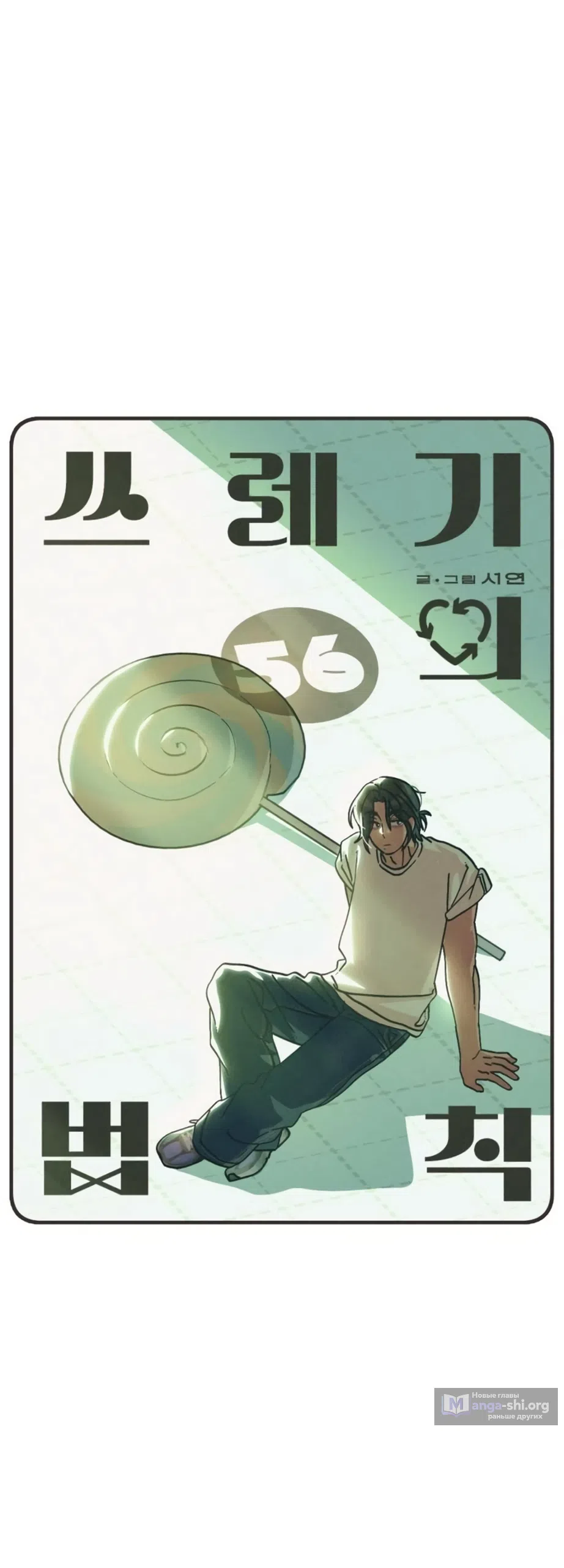 Страница 10 главы 56 манги Утилизация мусора / The law of garbage