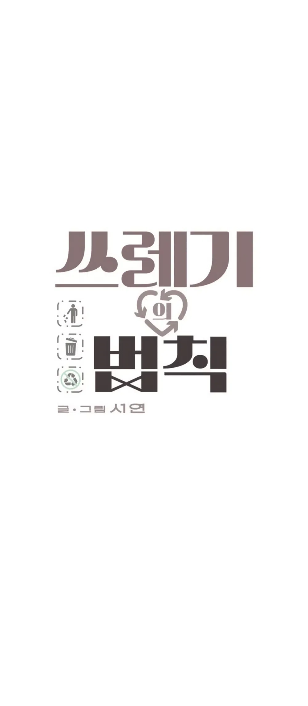 Страница 4 главы 58 манги Утилизация мусора / The law of garbage