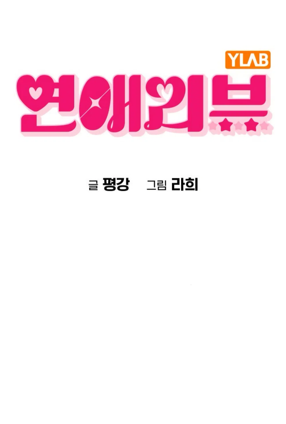 Страница 7 главы 51 манги Отзыв на любовь / Love Review