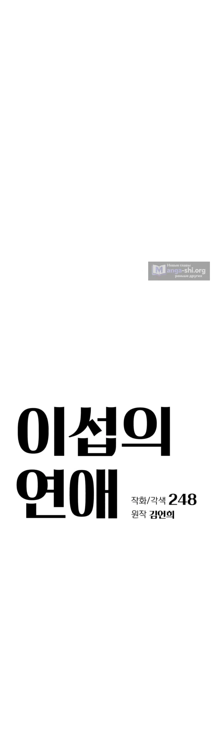 Страница 11 главы 90 манги Любовь Ли Сопа / Lee Seob's love