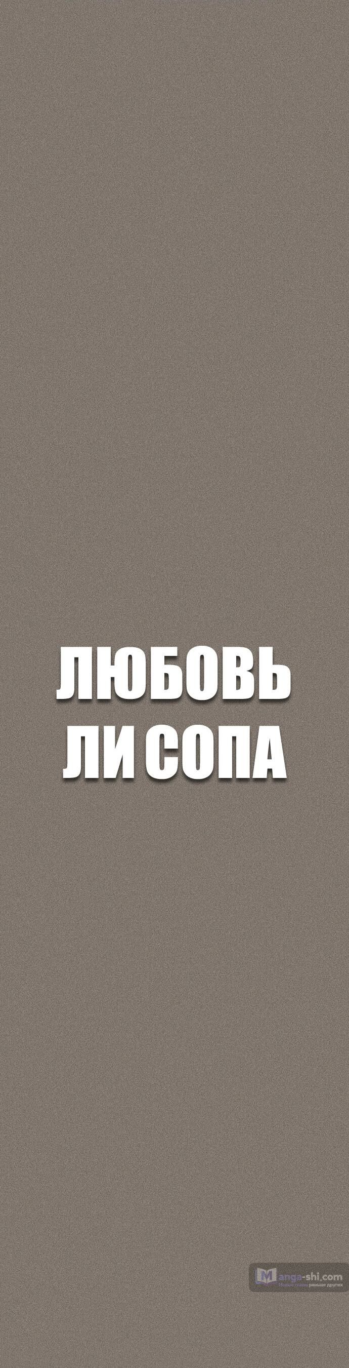 Страница 5 главы 54 манги Любовь Ли Сопа / Lee Seob's love