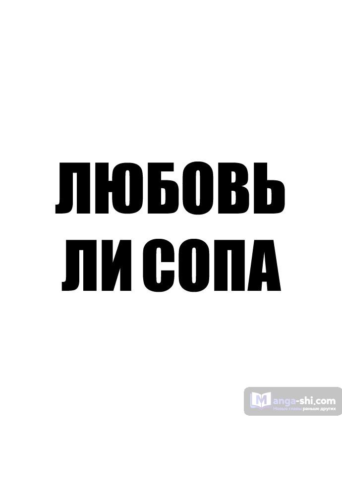 Страница 8 главы 13 манги Любовь Ли Сопа / Lee Seob's love