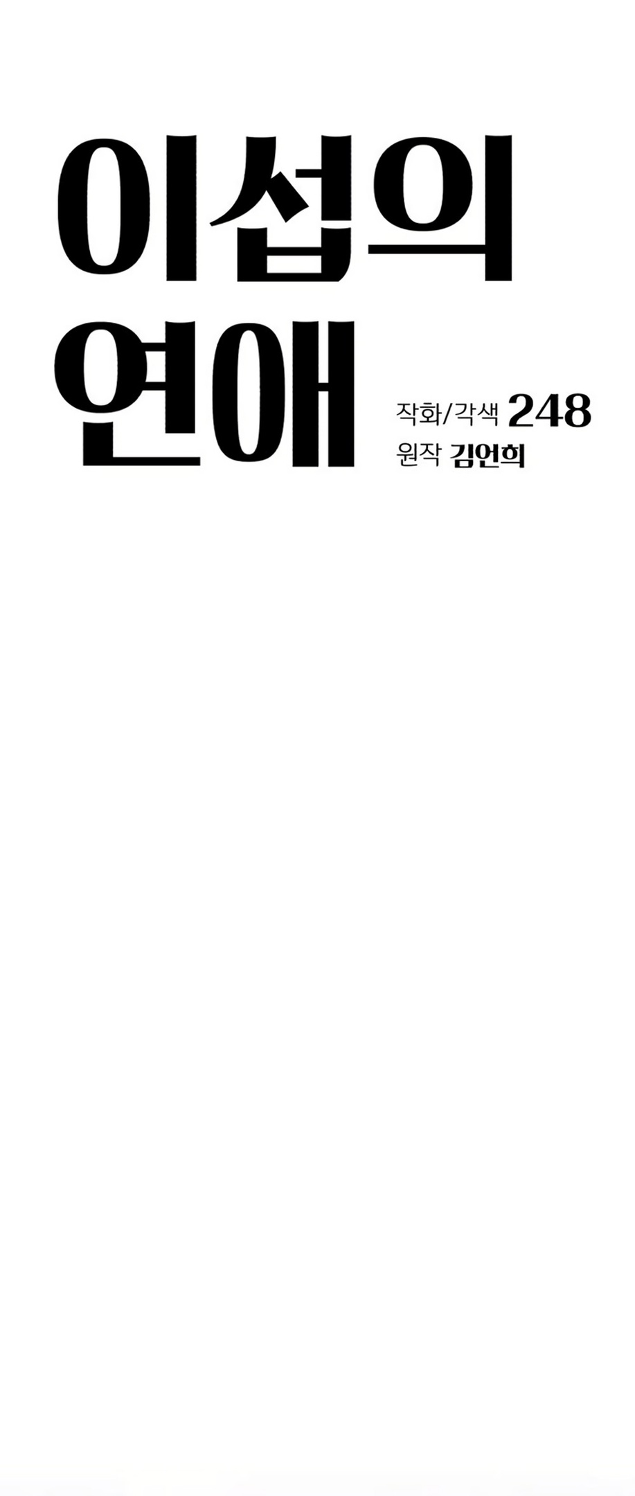 Страница 18 главы 72 манги Любовь Ли Сопа / Lee Seob's love