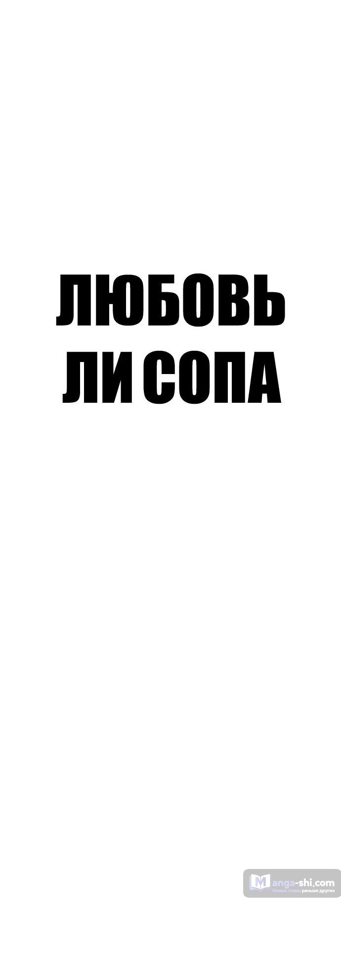 Страница 15 главы 40 манги Любовь Ли Сопа / Lee Seob's love