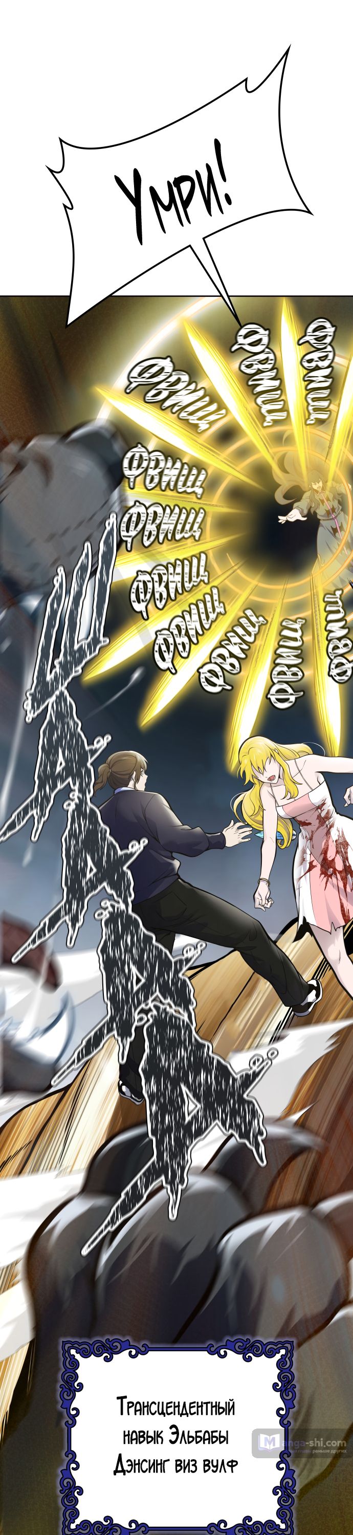 Страница 101 главы 176 манги Башня Бога / Tower of God