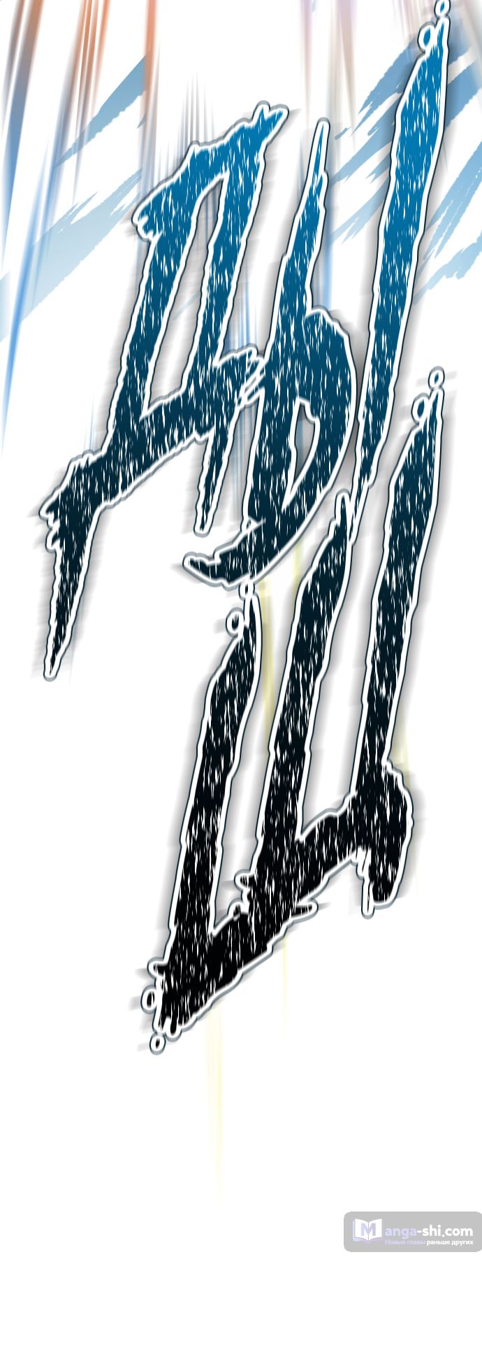 Страница 119 главы 176 манги Башня Бога / Tower of God