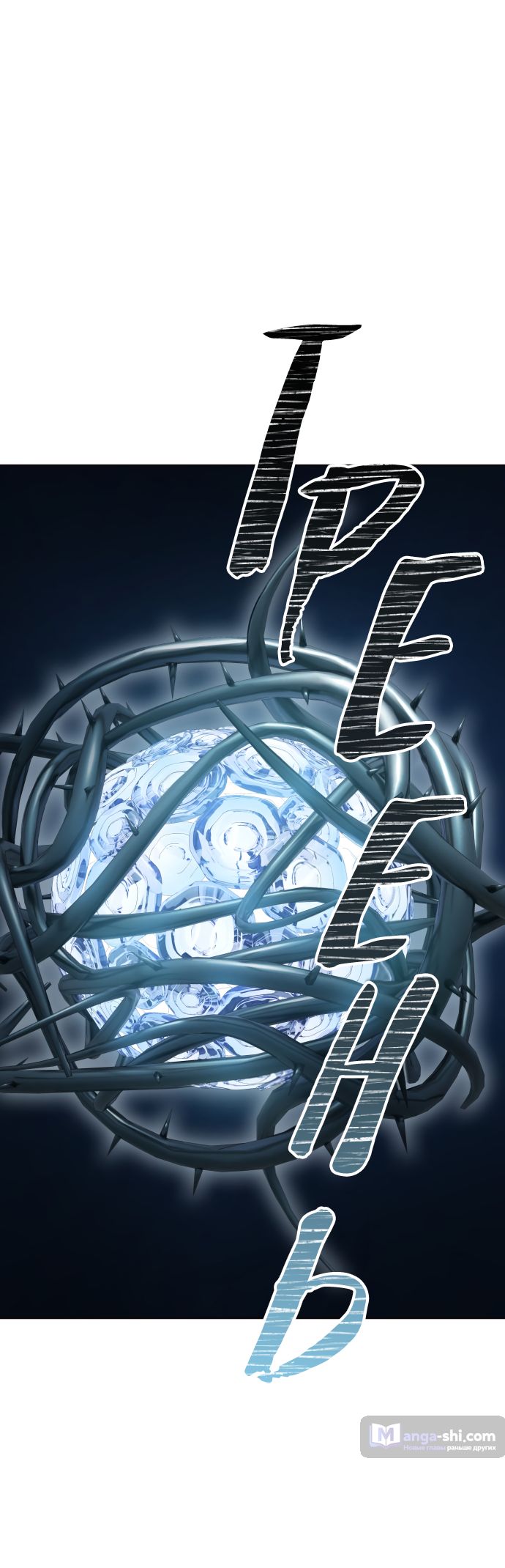 Страница 95 главы 194 манги Башня Бога / Tower of God