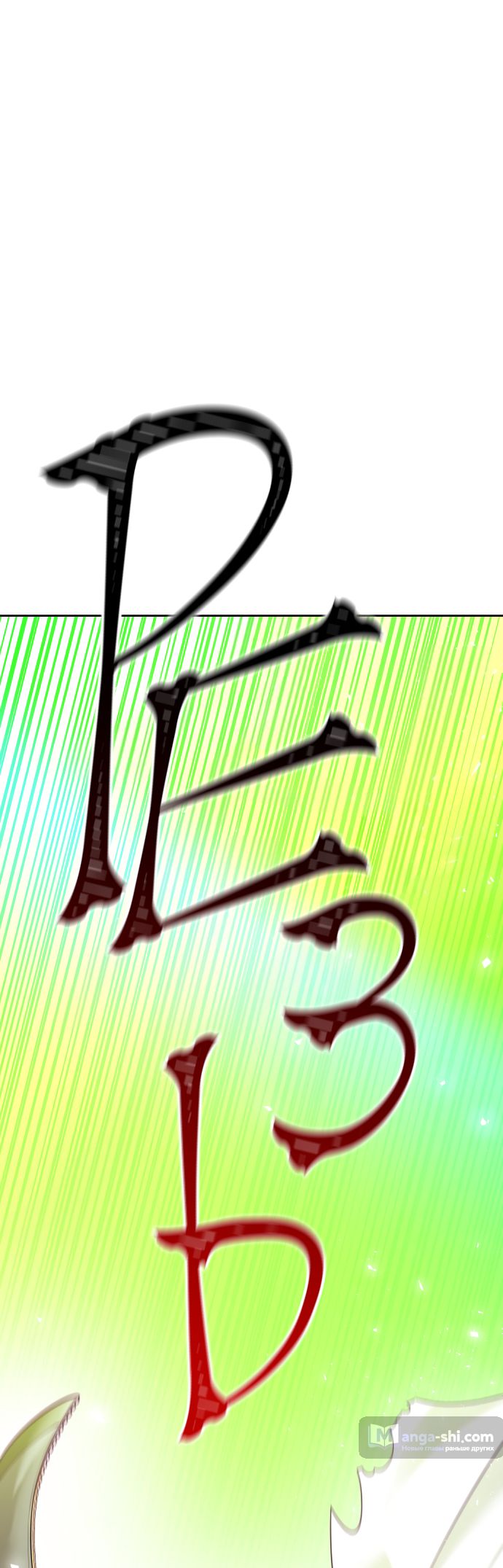 Страница 151 главы 221 манги Башня Бога / Tower of God