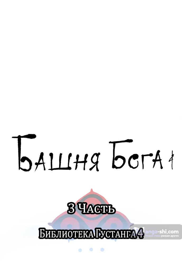 Страница 18 главы 166 манги Башня Бога / Tower of God