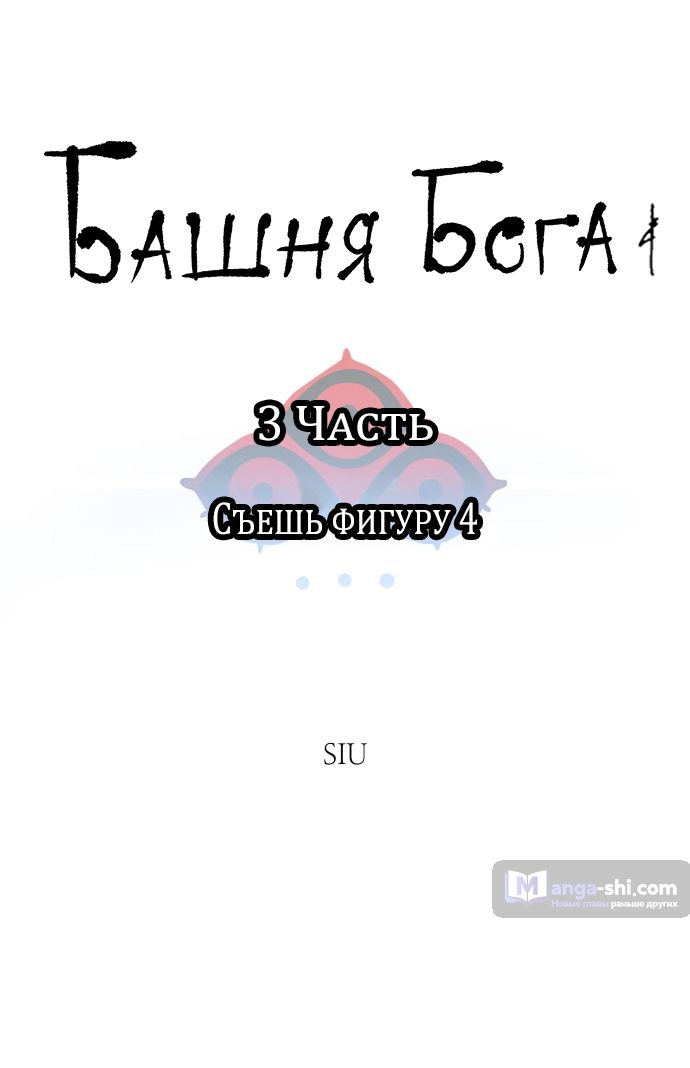 Страница 18 главы 192 манги Башня Бога / Tower of God