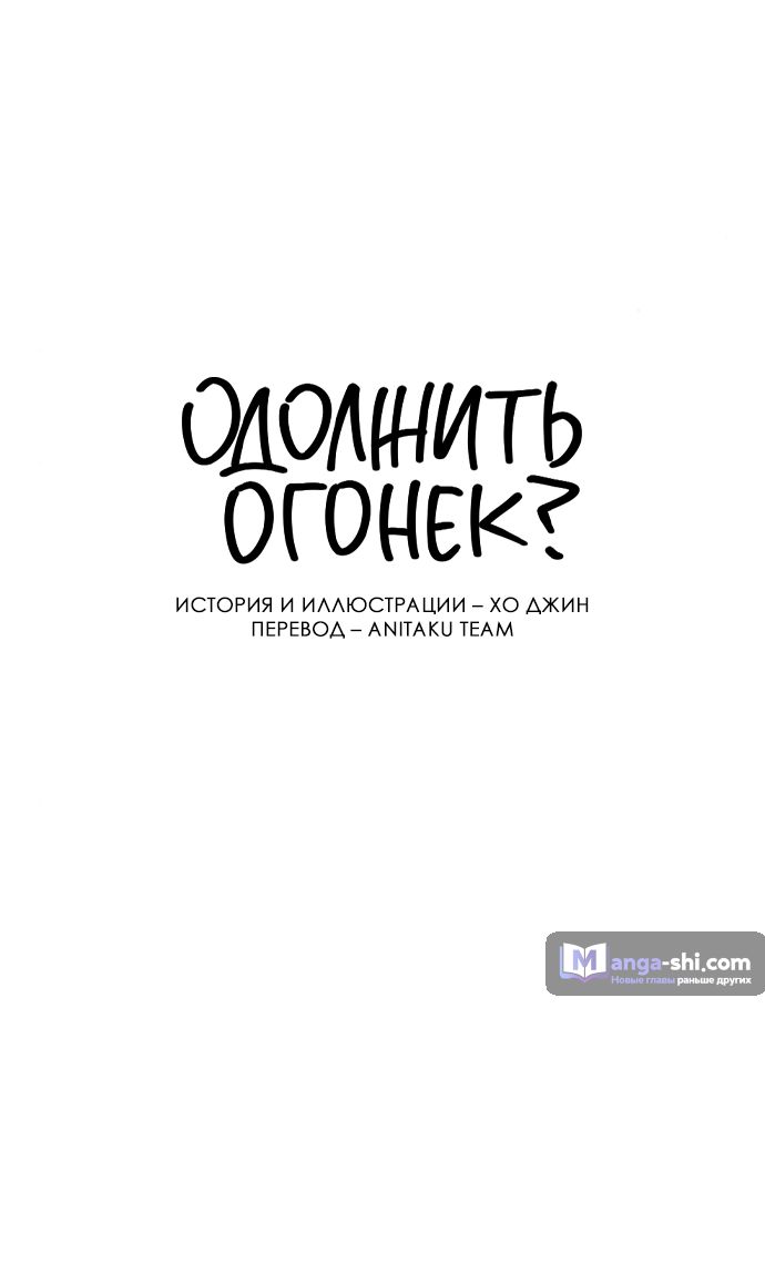 Страница 7 главы 11 манги Одолжить огонек? / Borrow a light?