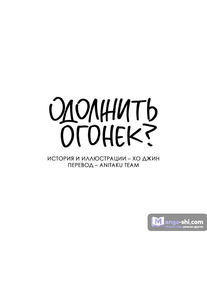 Страница 23 главы 26 манги Одолжить огонек? / Borrow a light?