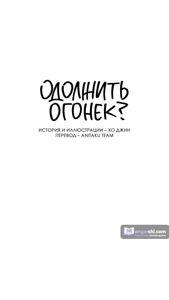 Страница 37 главы 44 манги Одолжить огонек? / Borrow a light?