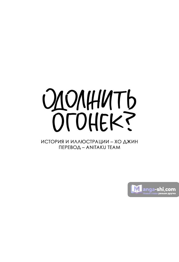 Страница 10 главы 38 манги Одолжить огонек? / Borrow a light?